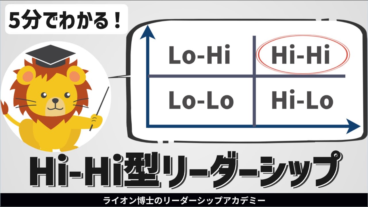 理想のリーダー像の “2つの顔” Hi-Hi型リーダーシップとは？