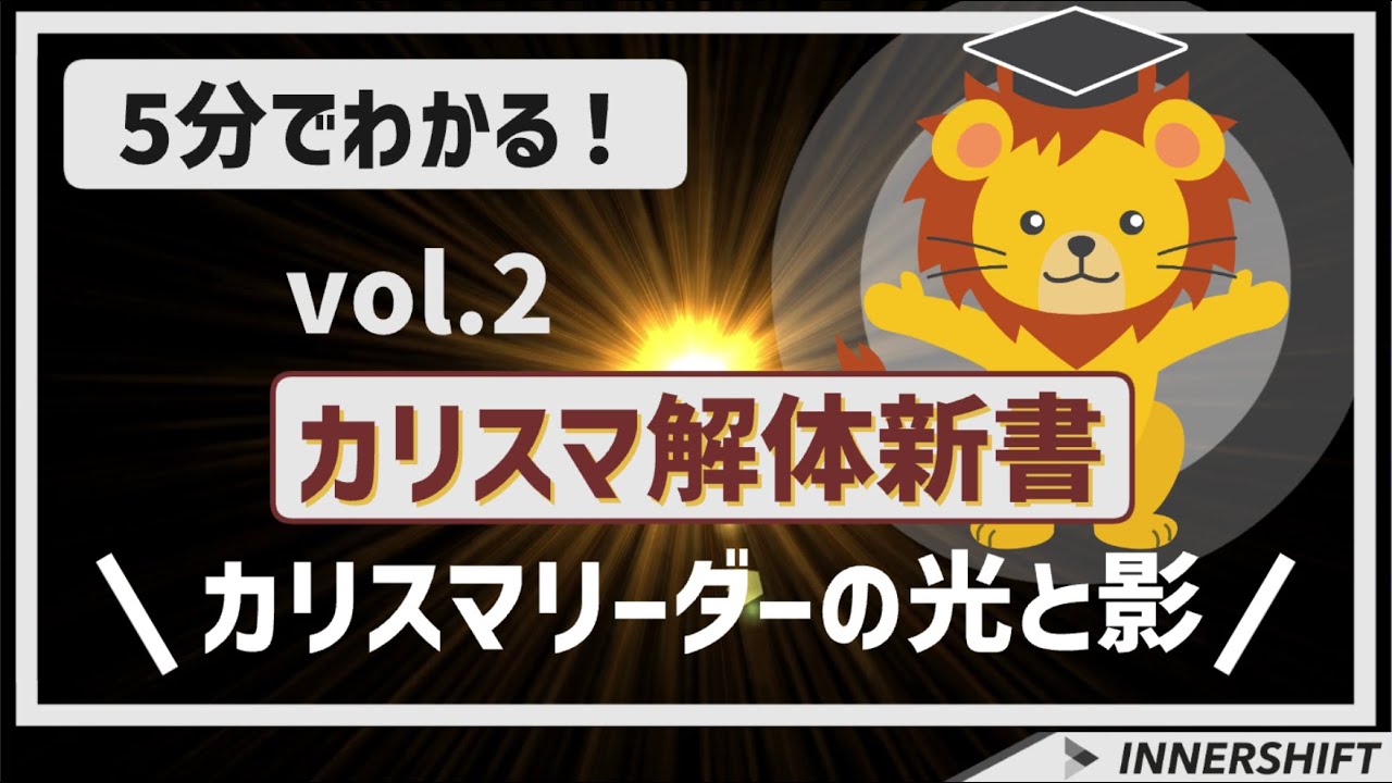 カリスマリーダーの光と影