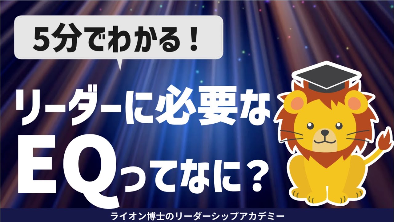 5分でわかる！リーダーに必要なEQとは？