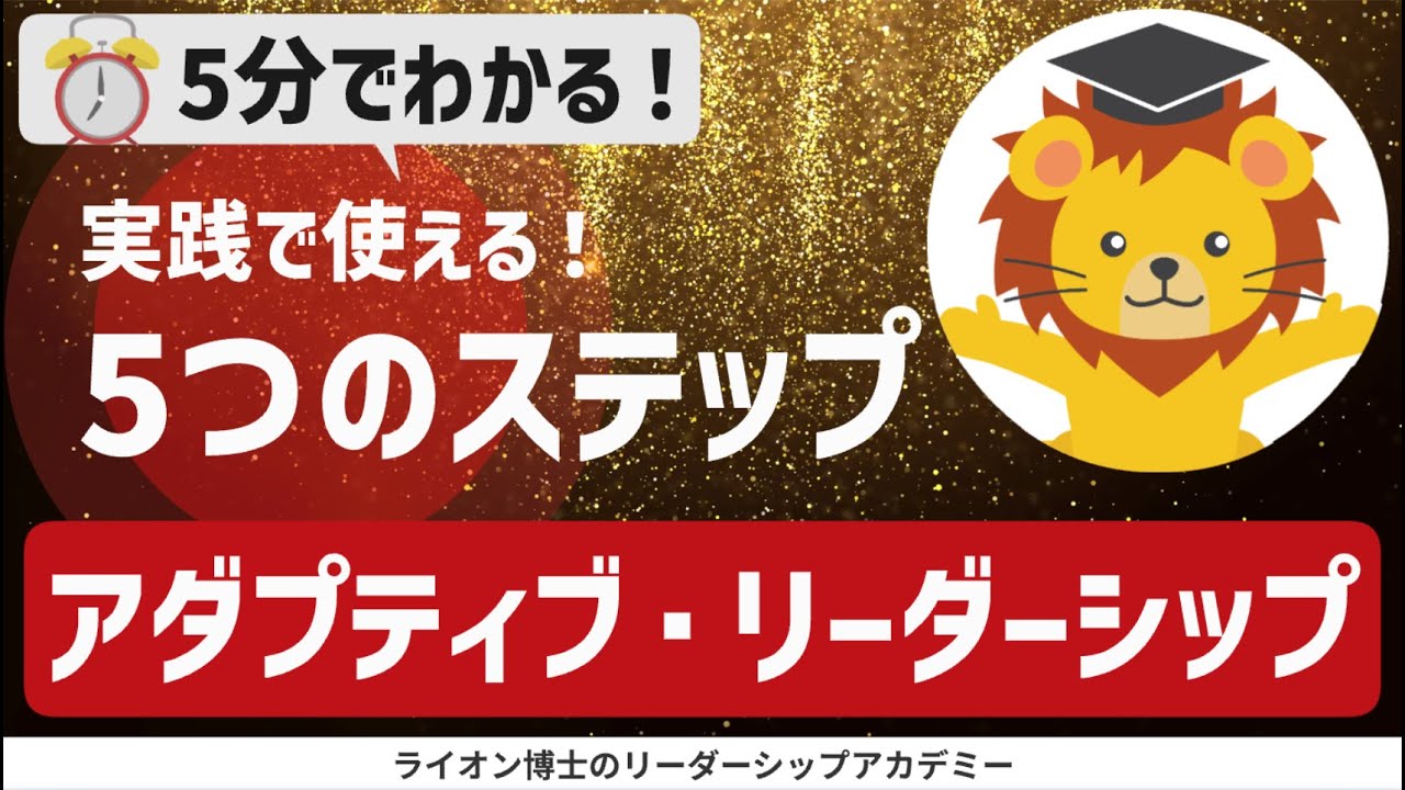 変化の時代、どう導く？｜適応型リーダーシップと実践5ステップ