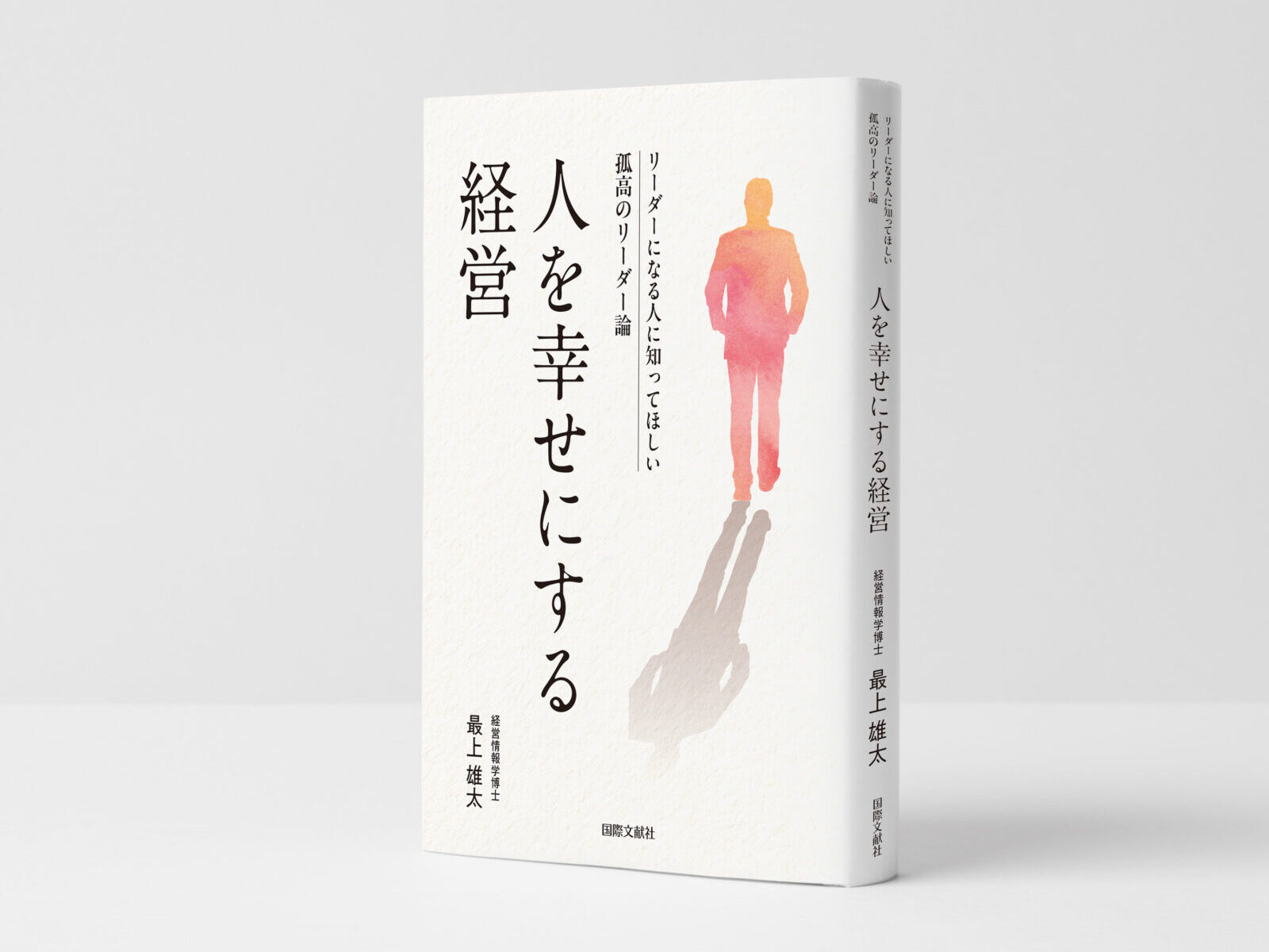 『人を幸せにする経営』書影