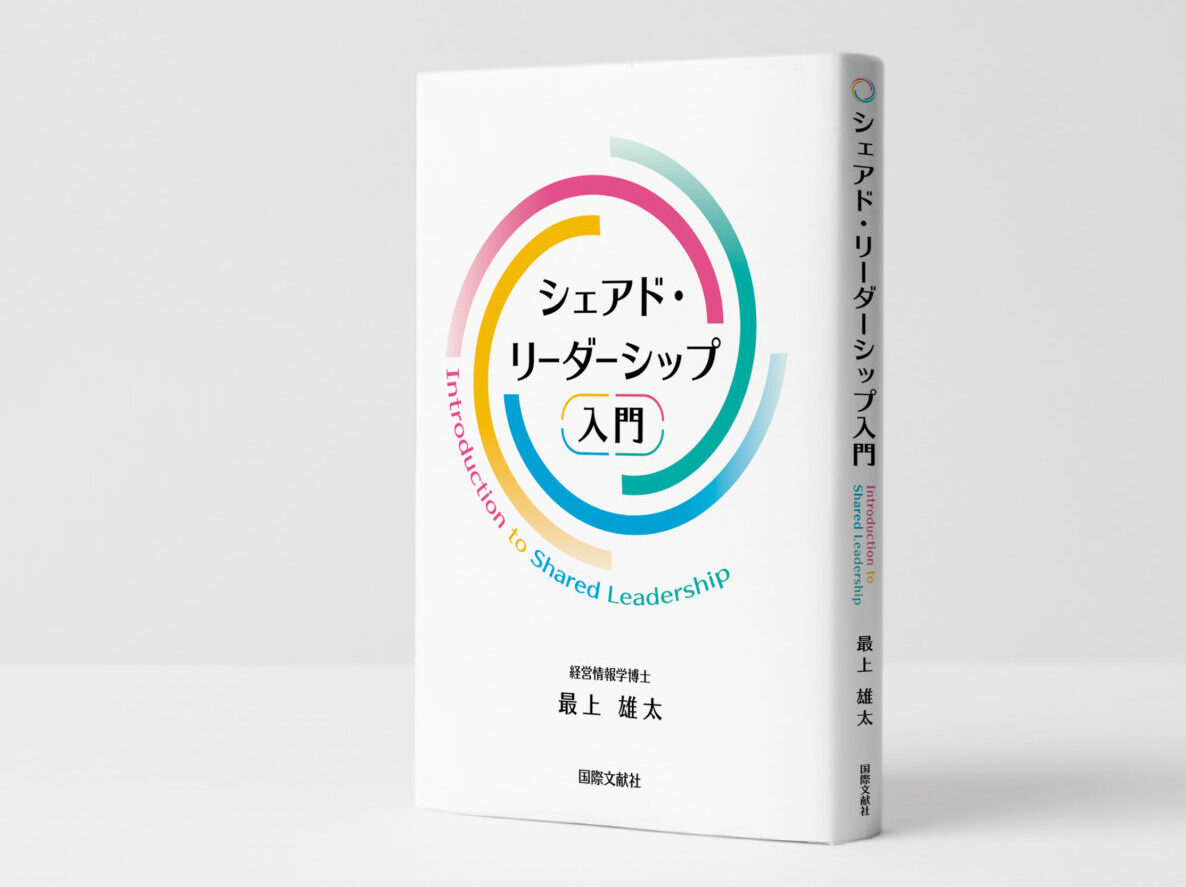 『シェアド・リーダーシップ入門』書影