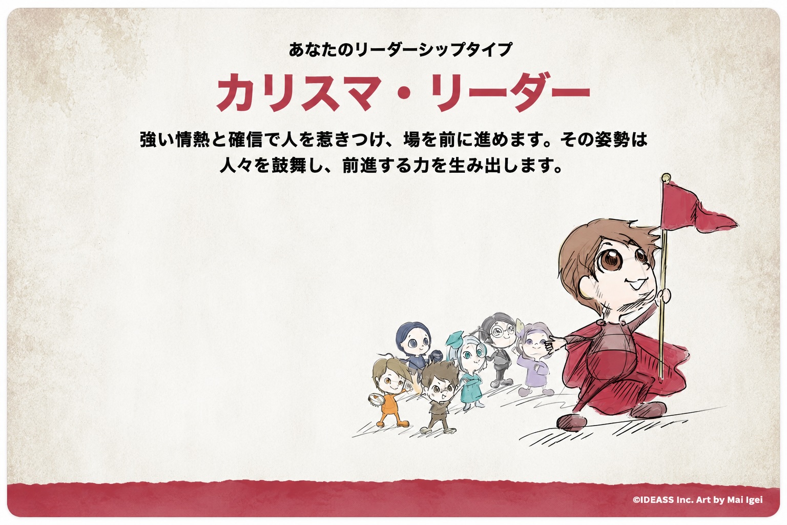 リーダーシップタイプ